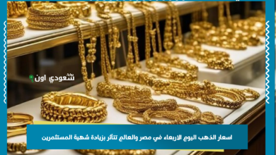 اسعار الذهب اليوم الاربعاء في مصر والعالم تتأثر بزيادة شهية المستثمرين