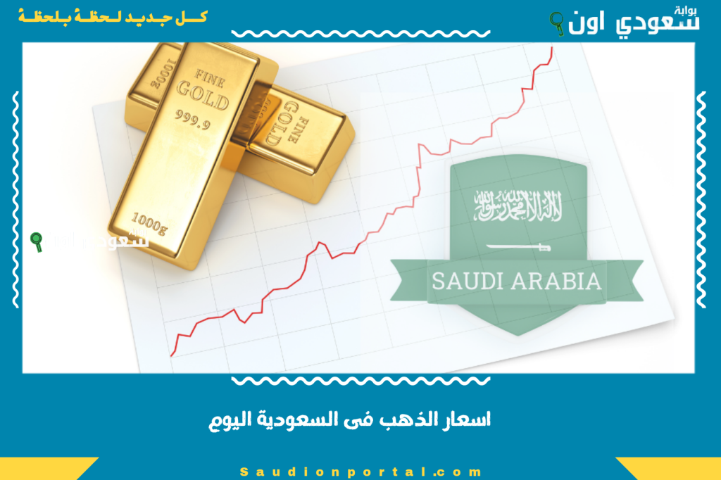 ارتفاع اسعار الذهب فى السعودية اليوم الثلاثاء 10 يونيو 2025 ارتفاع طفيف في سعر الاونصة والجرام فى سوق الصاغة