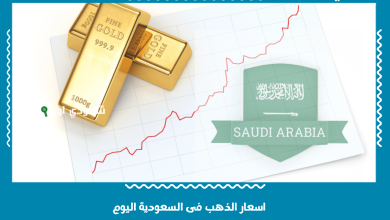 اسعار الذهب فى السعودية اليوم