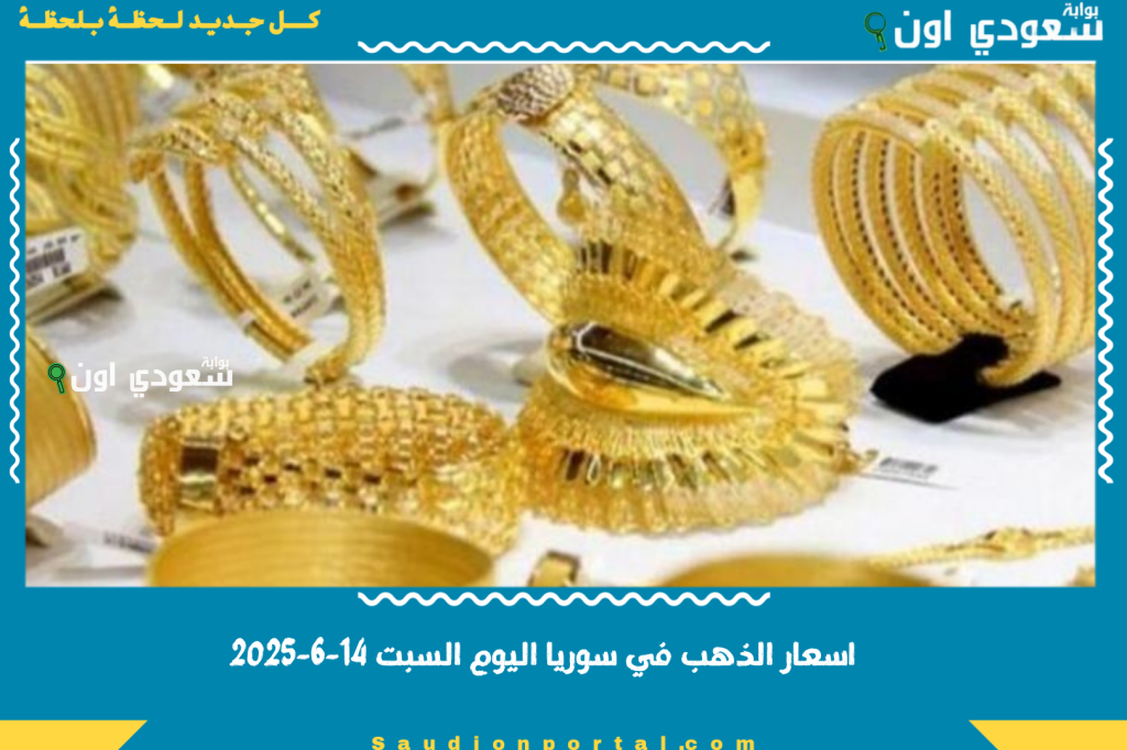 اسعار الذهب في سوريا اليوم السبت 14-6-2025.. اعرف اسعار السبائك والاعيرة الآن
