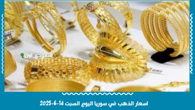 اسعار الذهب في سوريا اليوم السبت 14-6-2025