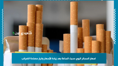 اسعار السجائر اليوم حديث الساعة بعد زيادة الأسعار وقرار مصلحة الضرائب