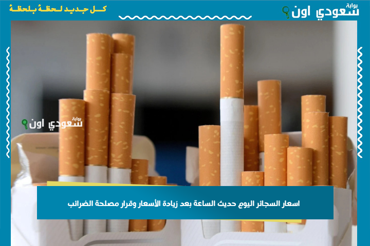 السجاير ولعت نار! اسعار السجائر اليوم حديث الساعة بعد زيادة الأسعار وقرار مصلحة الضرائب