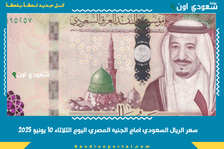 سعر الريال السعودي امام الجنيه المصري اليوم الثلاثاء 10 يونيو 2025