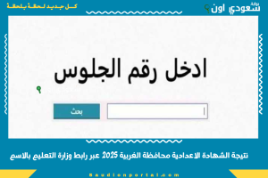 اعلان نتيجة الشهادة الاعدادية محافظة الغربية 2025 رسميا عبر رابط وزارة التعليم بالاسم او الجلوس