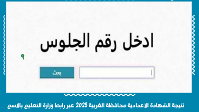 اعلان نتيجة الشهادة الاعدادية محافظة الغربية 2025 رسميا عبر رابط وزارة التعليم بالاسم او الجلوس