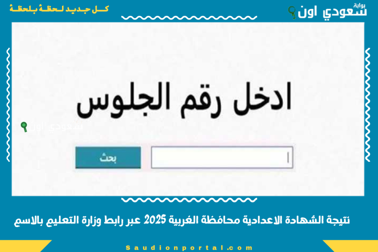 اعلان نتيجة الشهادة الاعدادية محافظة الغربية 2025 رسميا عبر رابط وزارة التعليم بالاسم او الجلوس