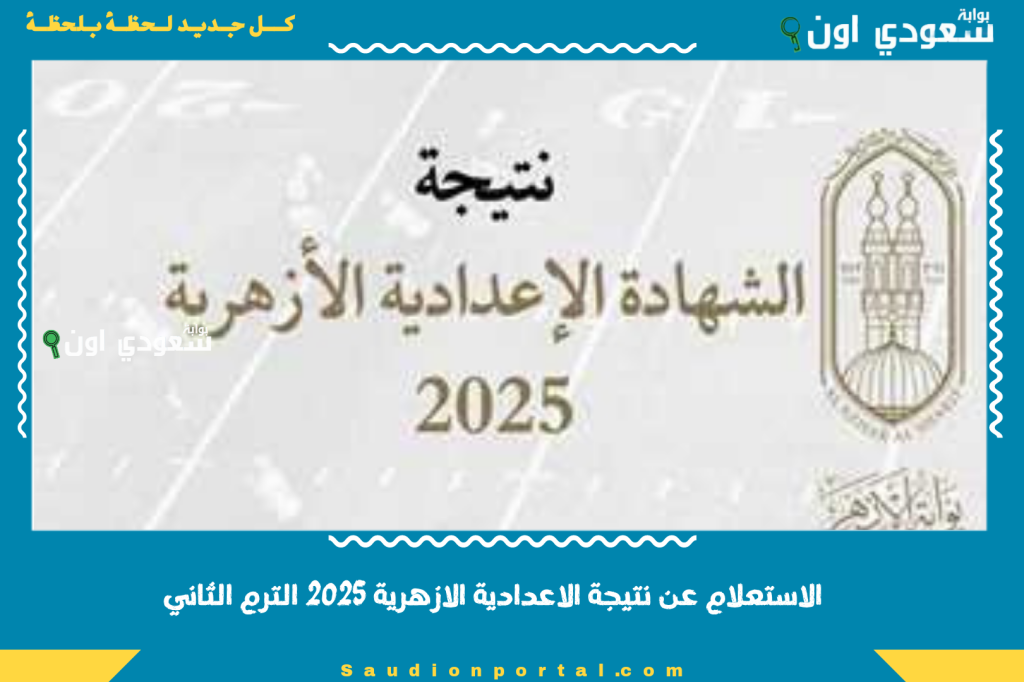 رابط نتيجة الشهادة الاعدادية الازهرية 2025 متاح الان بالاسم فقط او رقم الجلوس عبر بوابة الازهر