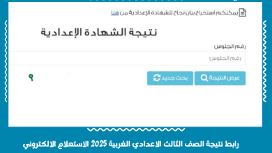 رابط نتيجة الصف الثالث الاعدادي الغربية 2025 الاستعلام الالكتروني متاح فوراً رسمياً لكل الطلاب