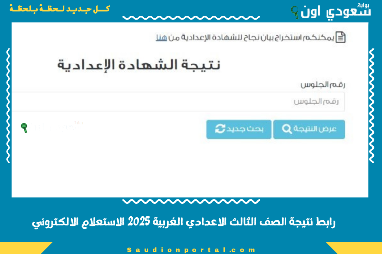 رابط نتيجة الصف الثالث الاعدادي الغربية 2025 الاستعلام الالكتروني متاح فوراً رسمياً لكل الطلاب