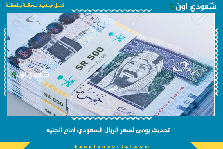 تحديث يومى لسعر الريال السعودي امام الجنيه يشمل تحويلات السفر والمصارف الرسمية اليوم