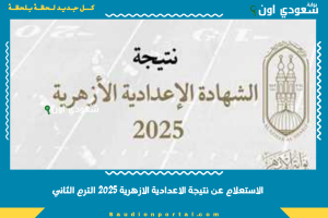 الاستعلام عن نتيجة الاعدادية الازهرية 2025 الترم الثاني