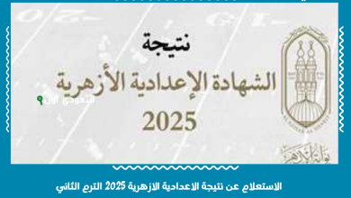 الاستعلام عن نتيجة الاعدادية الازهرية 2025 الترم الثاني 