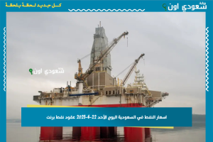 اسعار النفط في السعودية اليوم الأحد 22-6-2025 عقود نفط برنت