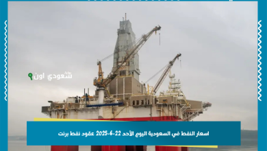 اسعار النفط في السعودية اليوم الأحد 22-6-2025 عقود نفط برنت