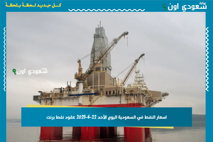 هل تراجعت؟! اسعار النفط في السعودية اليوم الأحد 22-6-2025 عقود نفط برنت