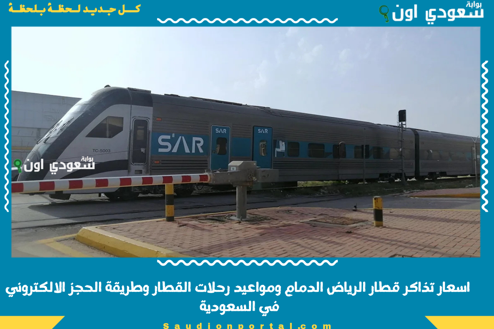 اسعار تذاكر قطار الرياض الدمام ومواعيد رحلات القطار وطريقة الحجز الالكتروني في السعودية