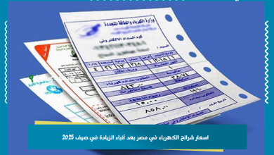 اسعار شرائح الكهرباء في مصر بعد أنباء الزيادة في صيف 2025