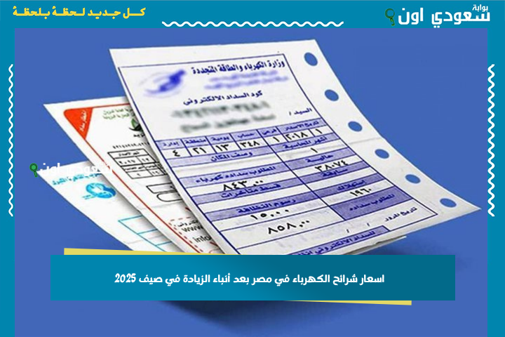 اسعار شرائح الكهرباء في مصر بعد أنباء الزيادة في صيف 2025