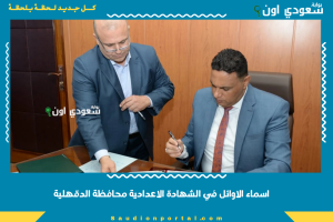 اسماء الاوائل في الشهادة الاعدادية محافظة الدقهلية