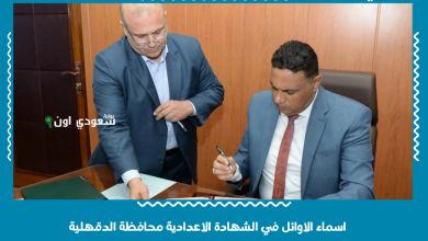 اسماء الاوائل في الشهادة الاعدادية محافظة الدقهلية