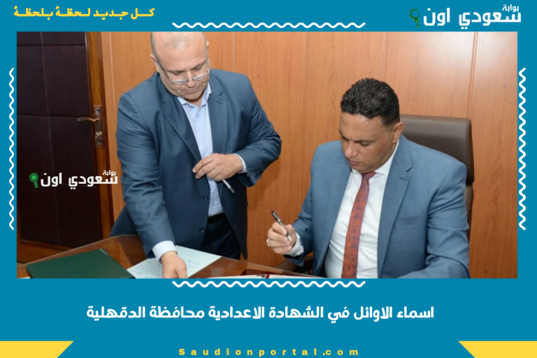 اسماء الاوائل في الشهادة الاعدادية محافظة الدقهلية