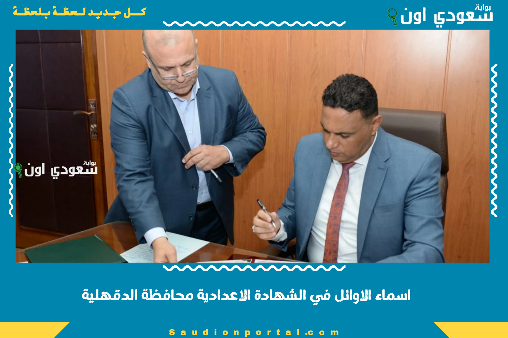 اسماء الاوائل في الشهادة الاعدادية محافظة الدقهلية