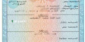اشتراطات إصدار شهادة الميلاد