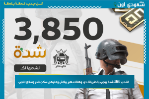 اشحن 3850 شدة ببجي بالطريقة دي وهتاخدهم ببلاش وعليهم سكن نادر وسلاح تلجي اشحن 3850 شدة ببجي بالطريقة دي وهتاخدهم ببلاش وعليهم سكن نادر وسلاح تلجي