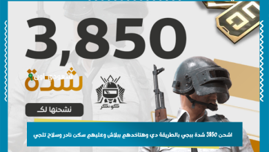 اشحن 3850 شدة ببجي بالطريقة دي وهتاخدهم ببلاش وعليهم سكن نادر وسلاح تلجي اشحن 3850 شدة ببجي بالطريقة دي وهتاخدهم ببلاش وعليهم سكن نادر وسلاح تلجي