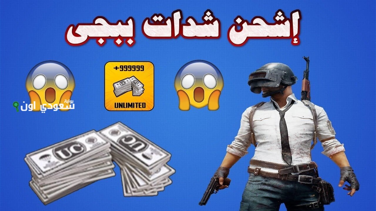  اشحن 3850 شدة ببجي بالطريقة دي وهتاخدهم ببلاش وعليهم سكن نادر وسلاح تلجي