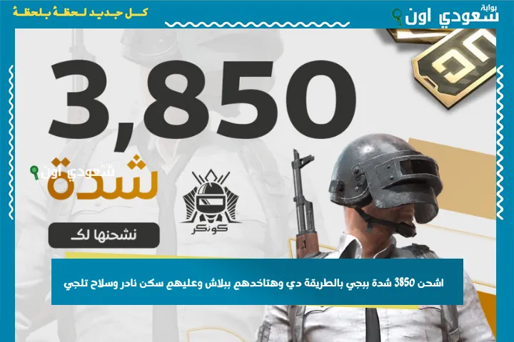 مش هيكلفك جنيه.. اشحن 3850 شدة ببجي بالطريقة دي وهتاخدهم ببلاش وعليهم سكن نادر وسلاح تلجي اشحن 3850 شدة ببجي بالطريقة دي وهتاخدهم ببلاش وعليهم سكن نادر وسلاح تلجي اشحن 3850 شدة ببجي بالطريقة دي وهتاخدهم ببلاش وعليهم سكن نادر وسلاح تلجي