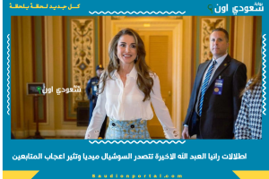 اطلالات رانيا العبد الله الاخيرة تتصدر السوشيال ميديا وتثير اعجاب المتابعين