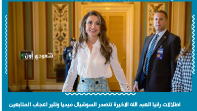 اطلالات رانيا العبد الله الاخيرة تتصدر السوشيال ميديا وتثير اعجاب المتابعين
