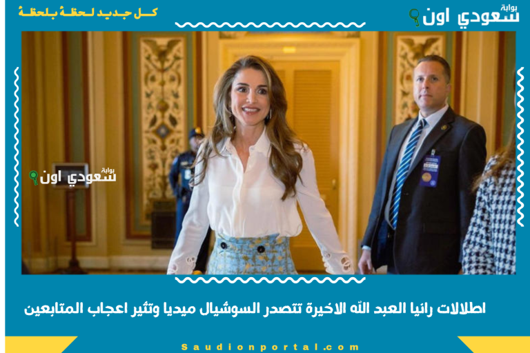 اطلالات رانيا العبد الله الاخيرة تتصدر السوشيال ميديا وتثير اعجاب المتابعين