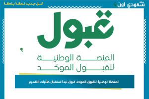 المنصة الوطنية للقبول الموحد قبول تبدأ استقبال طلبات التقديم