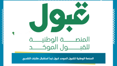 المنصة الوطنية للقبول الموحد قبول تبدأ استقبال طلبات التقديم