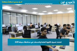 اعتماد تنسيق الثانوية العامة والخدمات في محافظة دمياط 2025