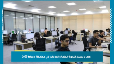 اعتماد تنسيق الثانوية العامة والخدمات في محافظة دمياط 2025