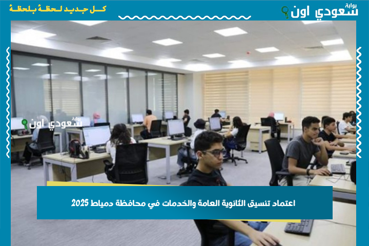 لو مجموعك 275 هتختار مدرستك بنفسك.. اعتماد تنسيق الثانوية العامة والخدمات في محافظة دمياط 2025