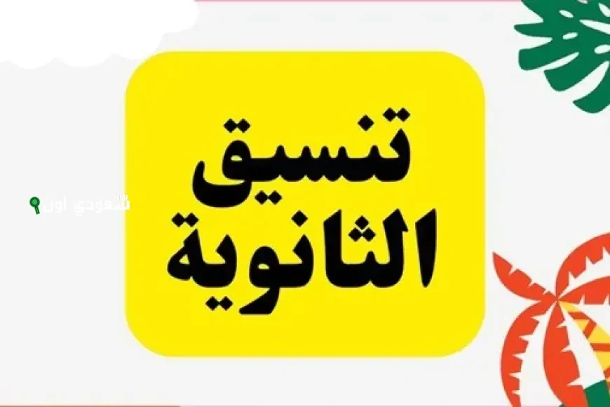 عاجل: اعتماد تنسيق الصف الأول الثانوي العام والفني 2025 الحد الأدنى للقبول في 9 محافظات