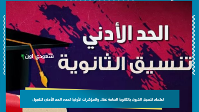 اعتماد تنسيق القبول بالثانوية العامة غدًا.. والمؤشرات الأولية تحدد الحد الأدنى للقبول