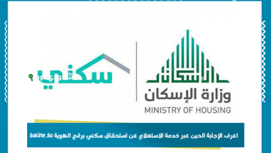 اعرف الإجابة الحين عبر خدمة الاستعلام عن استحقاق سكني برقم الهوية sakine.sa