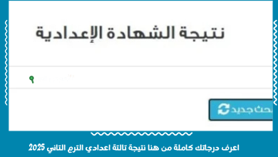 اعرف درجاتك كاملة من هنا نتيجة تالتة اعدادي الترم التاني 2025
