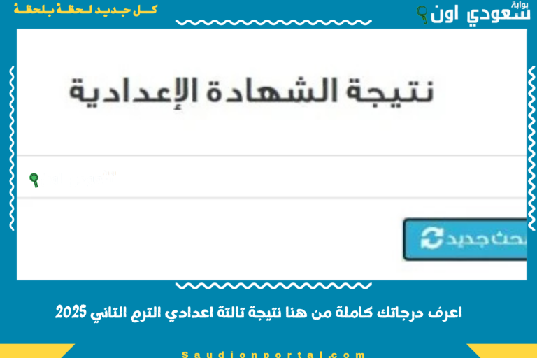 اعرف درجاتك كاملة من هنا نتيجة تالتة اعدادي الترم التاني 2025