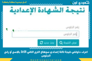 اعرف دلوقتي نتيجة تالتة إعدادي سوهاج الترم التاني 2025 بالاسم أو رقم الجلوس