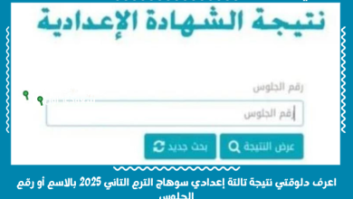اعرف دلوقتي نتيجة تالتة إعدادي سوهاج الترم التاني 2025 بالاسم أو رقم الجلوس