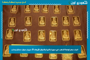 اعرف سعر اونصة الذهب في سوريا بالليرة والدولار الأربعاء 25 حزيران سوق دمشق وحلب