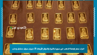 اعرف سعر اونصة الذهب في سوريا بالليرة والدولار الأربعاء 25 حزيران سوق دمشق وحلب