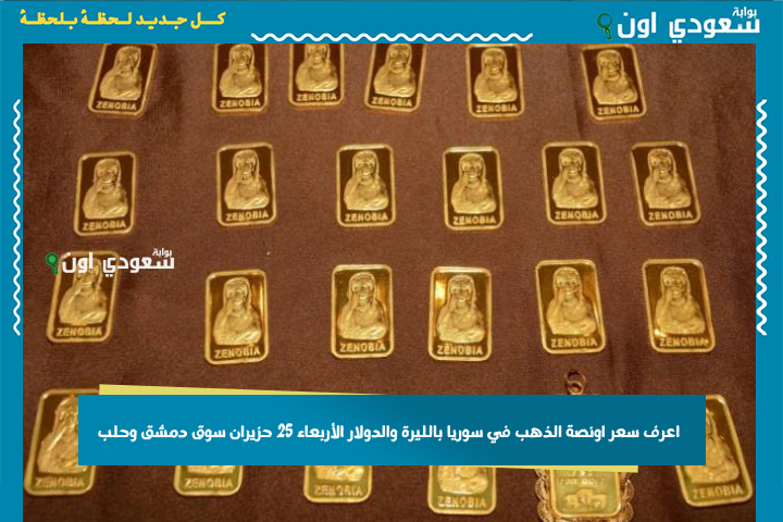 خايف تخسر مصاريك؟! اعرف سعر اونصة الذهب في سوريا بالليرة والدولار الأربعاء 25 حزيران سوق دمشق وحلب